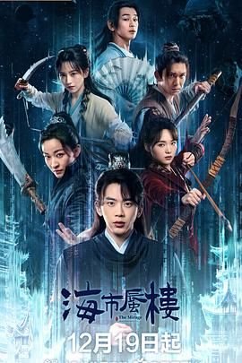海市蜃楼歌词 全集播放 完整版