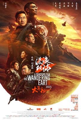 《流浪地球2》在线观看 热门榜单 完整版
