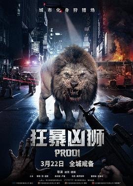 狂暴凶狮 在线追剧 已完结