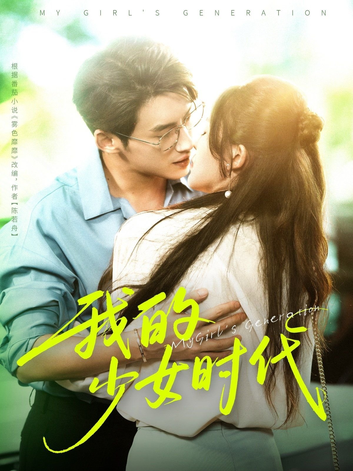 我的少女时代 人气排行 中字版