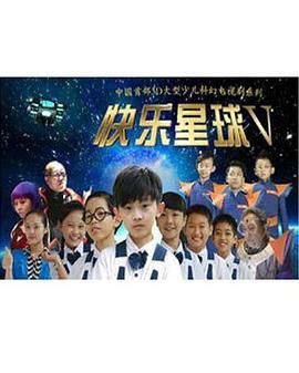 快乐星球5 年度热门 连载中