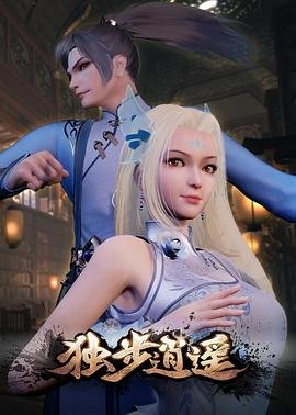 独步逍遥 在线点播 国语版