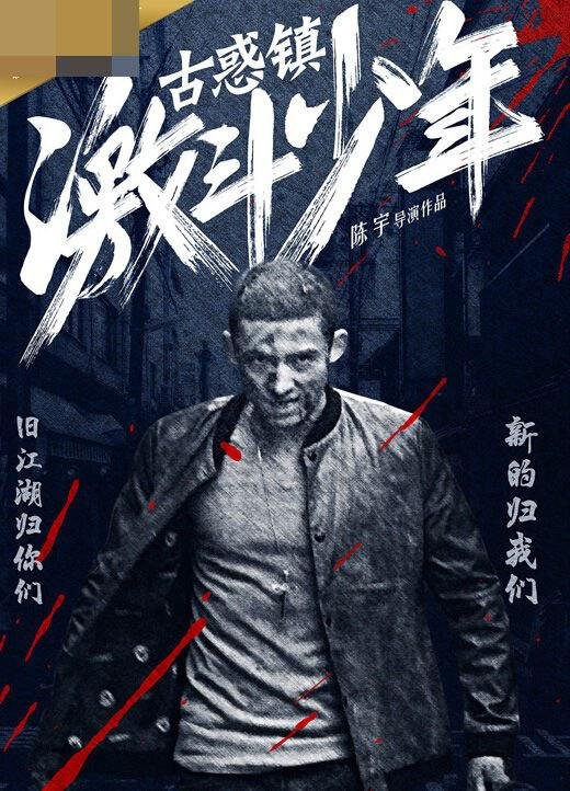古惑镇激斗少年 最新上线 大结局