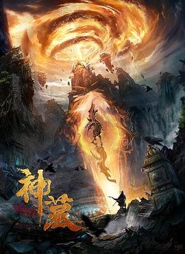 神墓 高清播放 普通话版