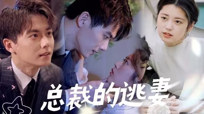 首席总裁的逃妻 人气排行 清晰版
