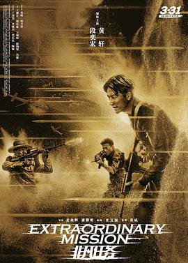非凡任务 电影 高清播放 大结局