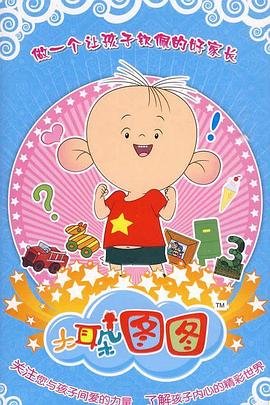 大耳朵图图第三季 在线免费播放