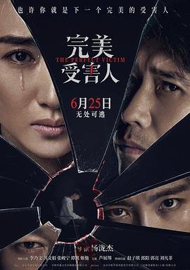 完美受害人 高清播放 特别篇