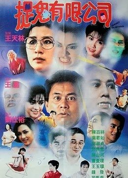哗鬼有限公司 新片推荐 中文字幕