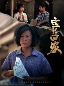 宝贝回家 在线播放 双语字幕