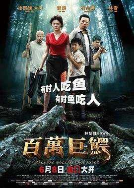 百万巨鳄 在线收看 国语版