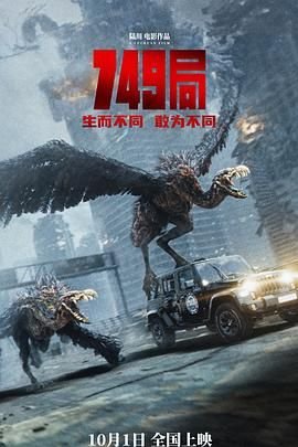 《749局》电影 极速播放 1080P