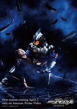 假面骑士amazons第二季 免费观看
