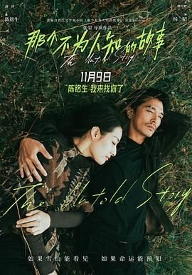 那个不为人知的故事电影 热搜影视 特别篇