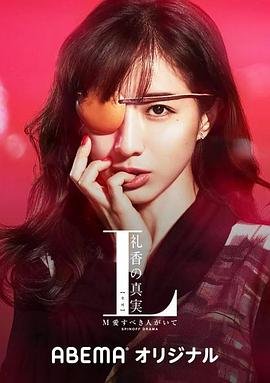 l礼香的真实 影院热映 持续更新