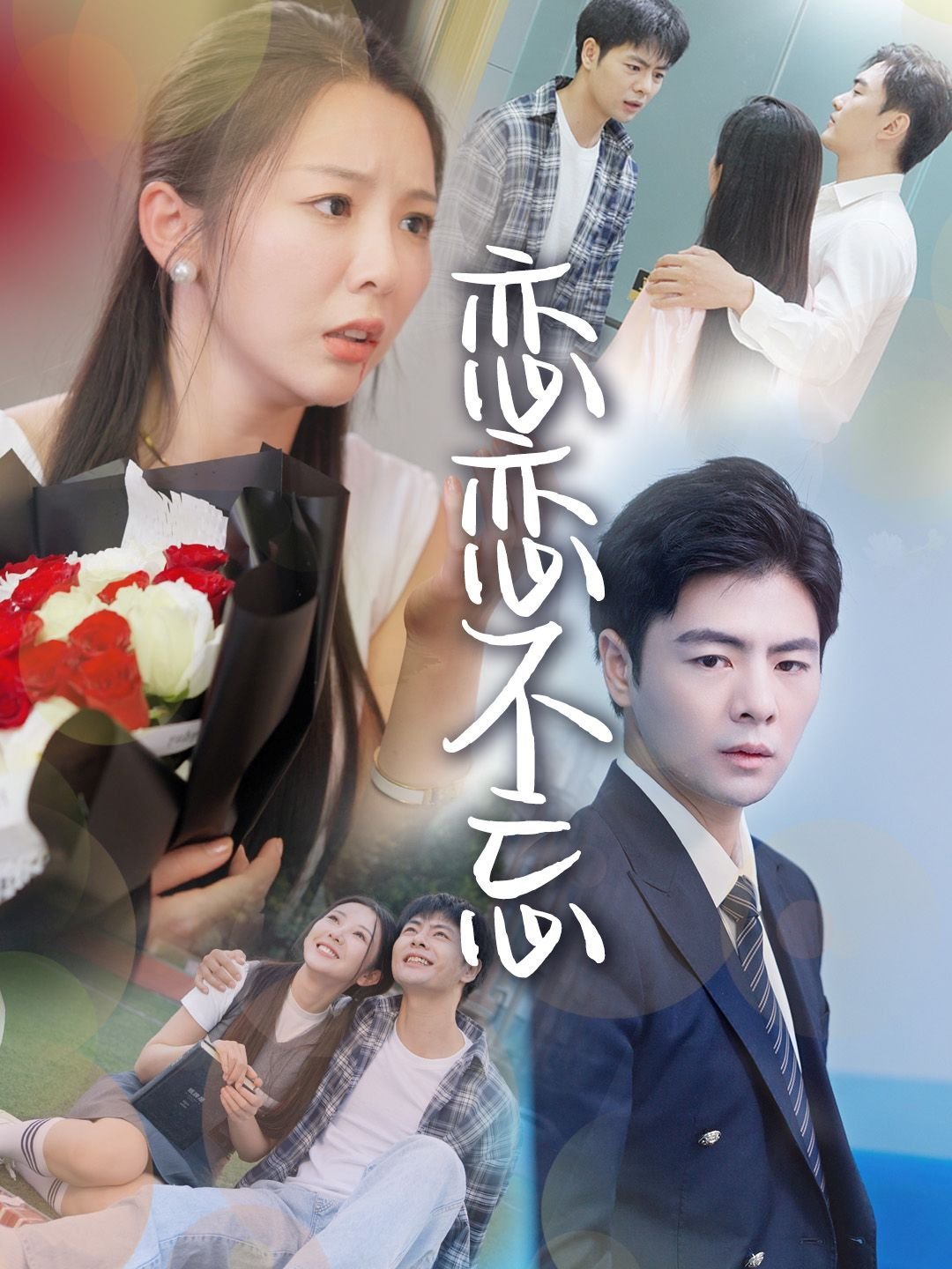 恋恋不忘 在线追剧 国语版