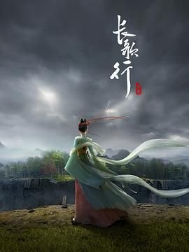 长歌行免费观看 2026最新 更新至