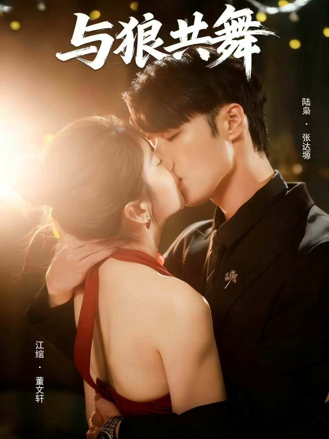 与狼共舞第二部 影院热映