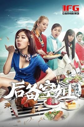 后备空姐电影完整版 最新