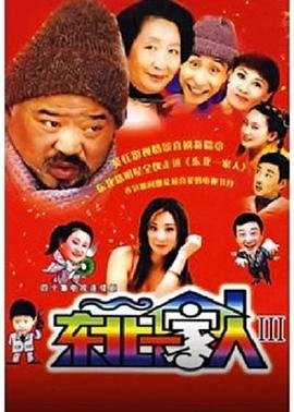 东北一家人3 热门推荐 1080P