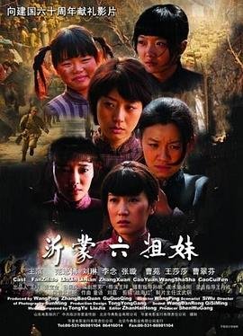 沂蒙六姐妹 在线播放 第二部