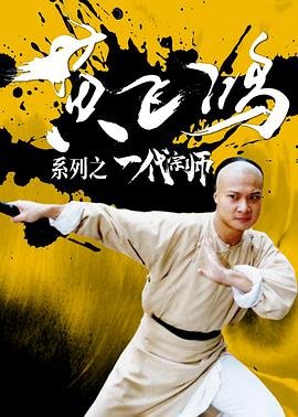 黄飞鸿系列 正在播放 HD中字