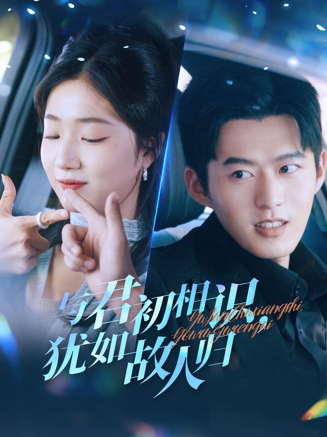 与君初相识 电视剧 流畅播放 中字版