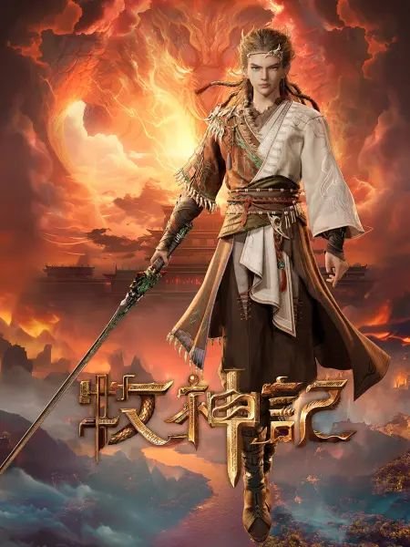 《牧神记》全集68 在线追剧