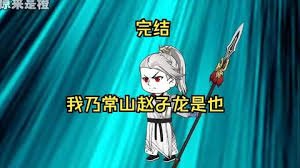 我乃常山赵子龙 云播放 原画质版