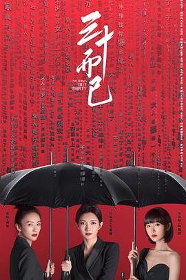 三十而已在线看 口碑佳作 全集完结