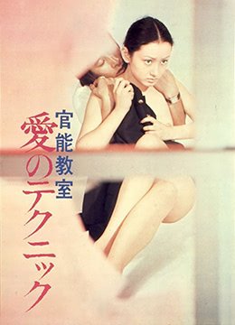 官能教室 在线追剧 粤语版