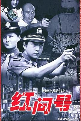 红问号 高清观看 高清版