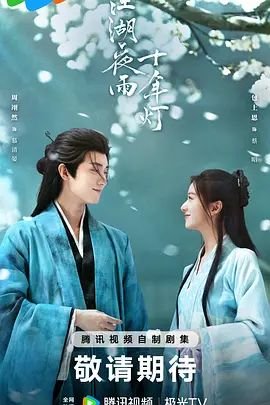 江湖夜雨十年灯 电视剧 手机观看 第二部