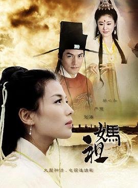 妈祖在线观看 精彩 完整版