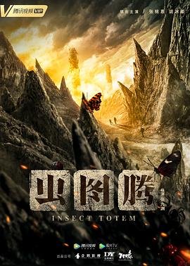 虫图腾 最新推荐 高清国语
