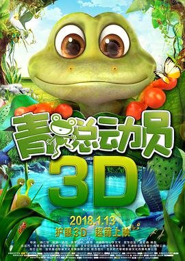青蛙总动员 热门榜单 1080P