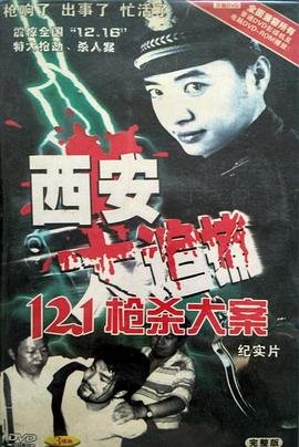 西安大追捕 高清观看 蓝光版
