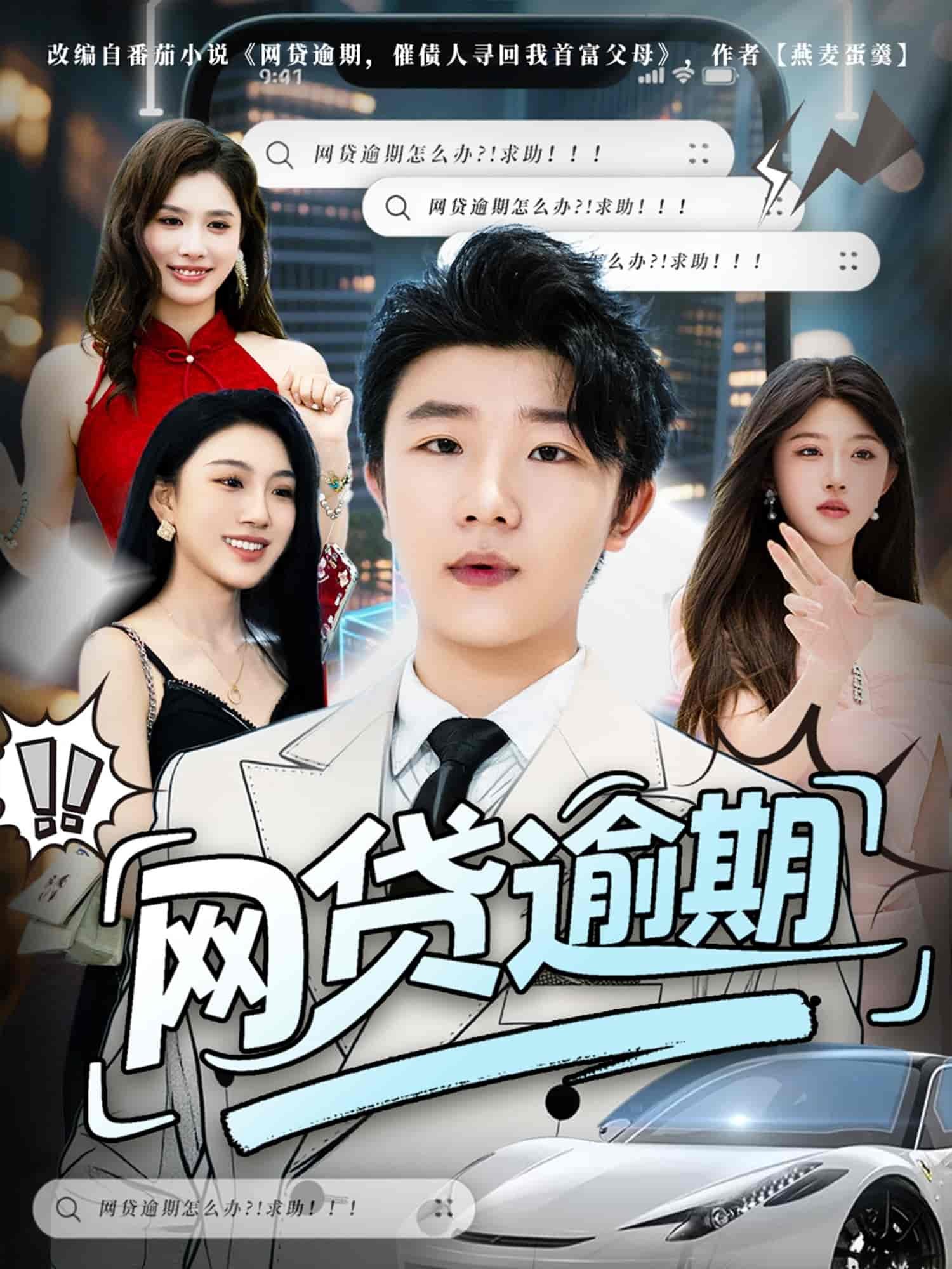 网贷逾期 口碑佳作 国语版