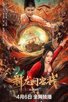 新龙门客栈 电影 最近更新 未删减版