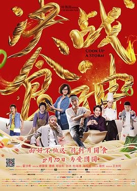 决战食神 电影 流畅播放 未删减版