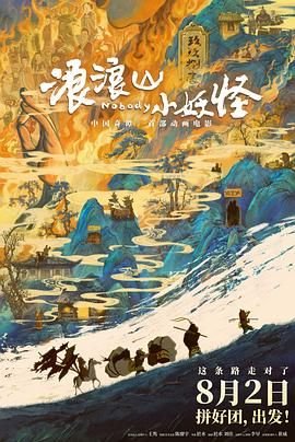 浪浪山小妖怪在线观看 热播中 高清粤语