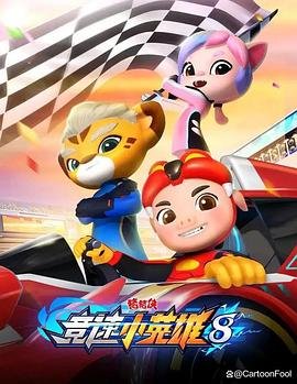 猪猪侠之竞速小英雄8免费观看 推荐观看 完结版