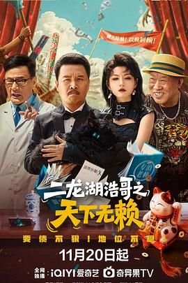二龙湖浩哥之天下无赖 免费观看 中字版