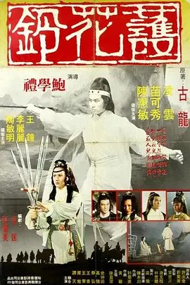 护花铃 手机观看 普通话版