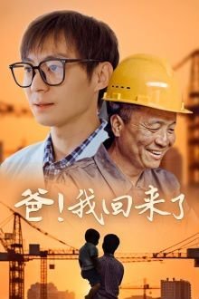 爸我回来了 高清观看 持续更新