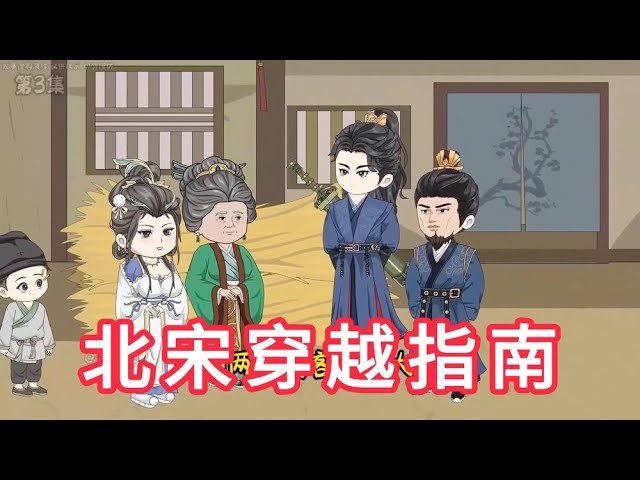 北宋穿越指南 年度热门 完结版