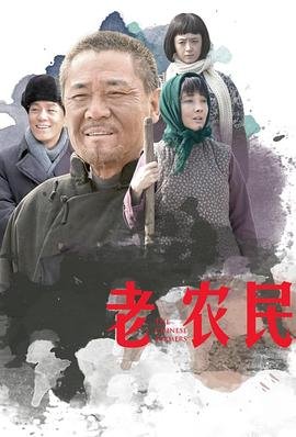 老农民电视剧全集1-60 排行榜