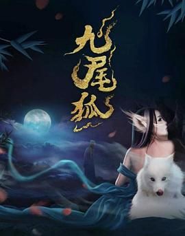 九尾狐转 高清播放 高清完整版