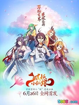 狐妖小红娘漫画免费观看 新片推荐 连载中