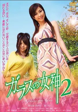 玻璃女神2 免费观看 超清版